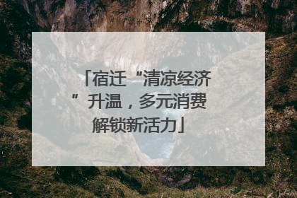 宿迁“清凉经济”升温，多元消费解锁新活力
